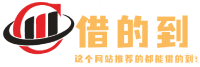 借的到