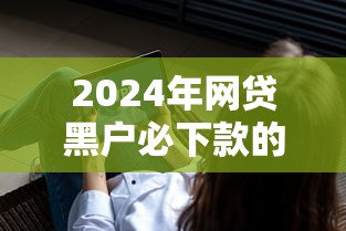 贷款面签通过后审批能放款吗？这些细节决定结果