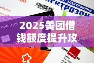 2025美团借钱额度提升攻略：多久能提一次？这些方法实测有效