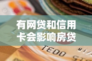 有网贷和信用卡会影响房贷审批吗?5个关键点解析 有网贷和信用卡会影响房贷审批吗?5个关键点解析