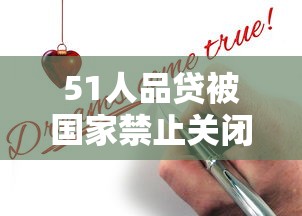 51人品贷被国家禁止关闭?最新真相与网贷风险解析 51人品贷被国家禁止关闭?最新真相与网贷风险解析