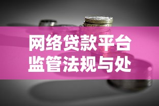 网络贷款平台监管法规与处罚标准详解：理财必知的法律风险