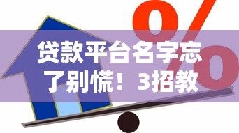 急用几百块?这18个借钱平台靠谱又省心! 急用几百块?这18个借钱平台靠谱又省心!