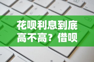 花呗利息到底高不高?借呗和信用卡还款哪个更划算 花呗利息到底高不高?借呗和信用卡还款哪个更划算